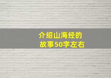 介绍山海经的故事50字左右