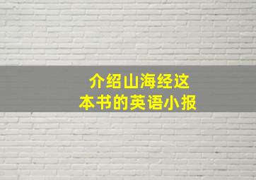 介绍山海经这本书的英语小报