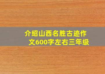 介绍山西名胜古迹作文600字左右三年级