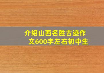 介绍山西名胜古迹作文600字左右初中生