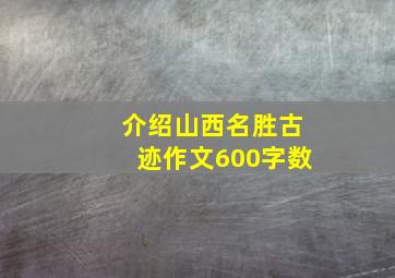 介绍山西名胜古迹作文600字数