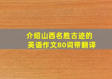 介绍山西名胜古迹的英语作文80词带翻译