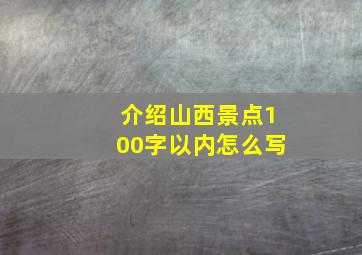 介绍山西景点100字以内怎么写