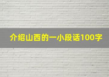 介绍山西的一小段话100字