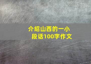 介绍山西的一小段话100字作文