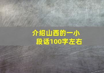 介绍山西的一小段话100字左右