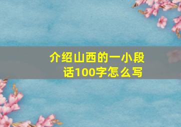 介绍山西的一小段话100字怎么写