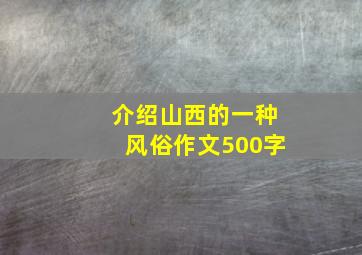 介绍山西的一种风俗作文500字