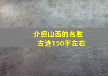 介绍山西的名胜古迹150字左右