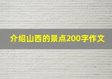 介绍山西的景点200字作文