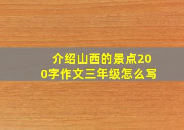 介绍山西的景点200字作文三年级怎么写