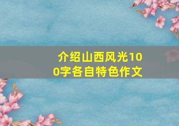 介绍山西风光100字各自特色作文