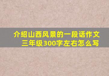 介绍山西风景的一段话作文三年级300字左右怎么写