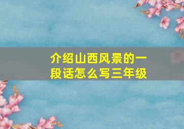 介绍山西风景的一段话怎么写三年级