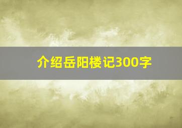 介绍岳阳楼记300字