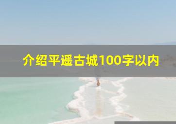 介绍平遥古城100字以内