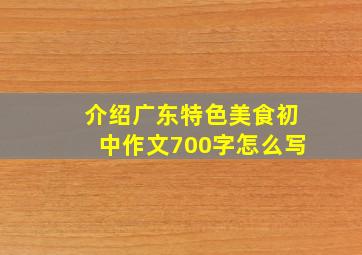 介绍广东特色美食初中作文700字怎么写