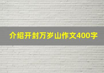 介绍开封万岁山作文400字