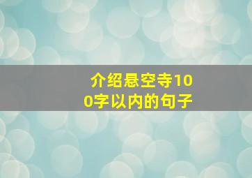 介绍悬空寺100字以内的句子