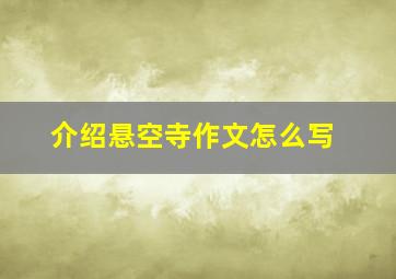 介绍悬空寺作文怎么写