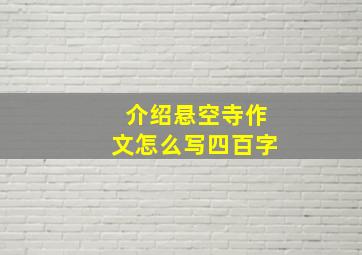 介绍悬空寺作文怎么写四百字