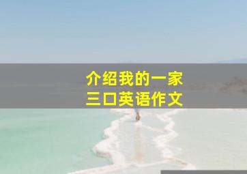 介绍我的一家三口英语作文