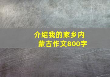 介绍我的家乡内蒙古作文800字