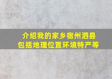 介绍我的家乡宿州泗县包括地理位置环境特产等