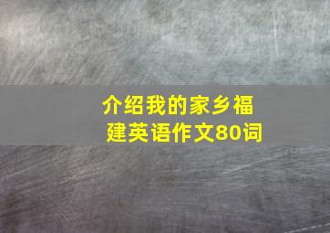 介绍我的家乡福建英语作文80词