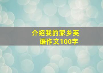 介绍我的家乡英语作文100字