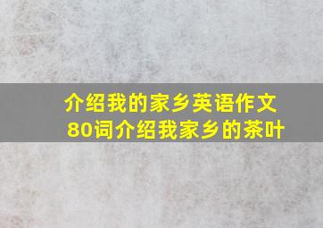 介绍我的家乡英语作文80词介绍我家乡的茶叶