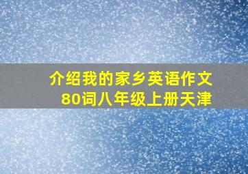 介绍我的家乡英语作文80词八年级上册天津