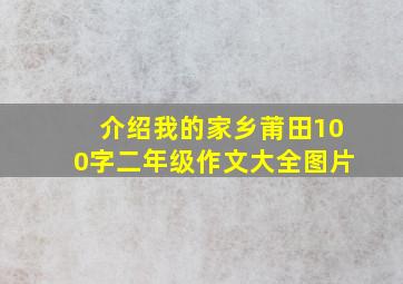 介绍我的家乡莆田100字二年级作文大全图片