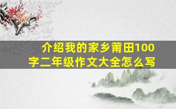 介绍我的家乡莆田100字二年级作文大全怎么写