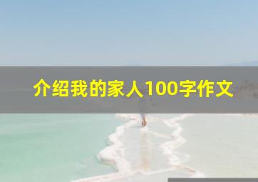 介绍我的家人100字作文