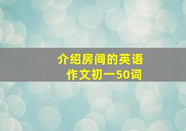 介绍房间的英语作文初一50词