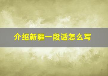 介绍新疆一段话怎么写