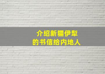 介绍新疆伊犁的书信给内地人