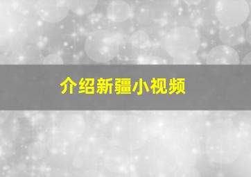 介绍新疆小视频