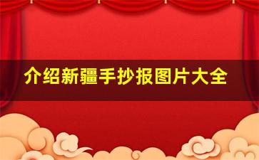 介绍新疆手抄报图片大全