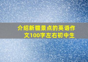 介绍新疆景点的英语作文100字左右初中生