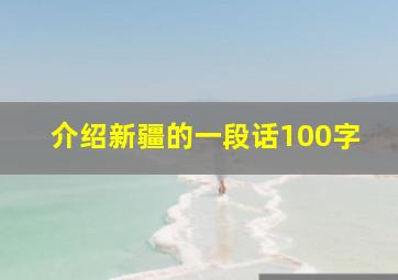 介绍新疆的一段话100字