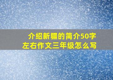 介绍新疆的简介50字左右作文三年级怎么写