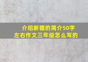 介绍新疆的简介50字左右作文三年级怎么写的