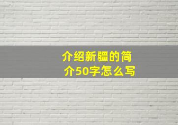 介绍新疆的简介50字怎么写