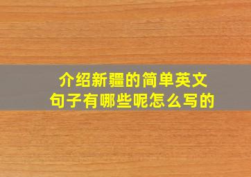 介绍新疆的简单英文句子有哪些呢怎么写的