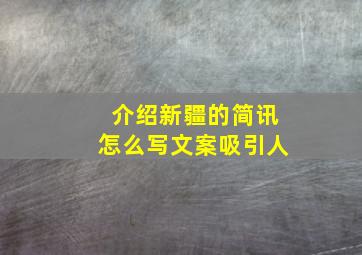 介绍新疆的简讯怎么写文案吸引人