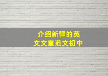 介绍新疆的英文文章范文初中