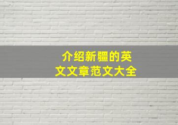 介绍新疆的英文文章范文大全