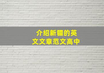 介绍新疆的英文文章范文高中